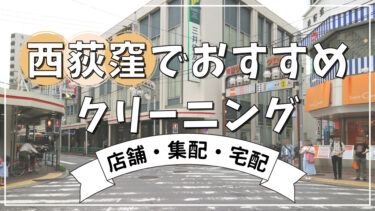 【2023年】西荻窪駅周辺でおすすめの店舗・宅配クリーニング8選