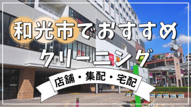 【2023年】和光市駅周辺でおすすめの店舗・集配クリーニング店5選&宅配対応のクリーニング店3つ